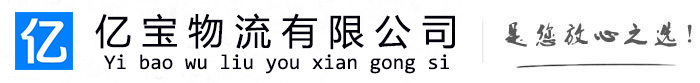 梅州亿宝物流运输公司